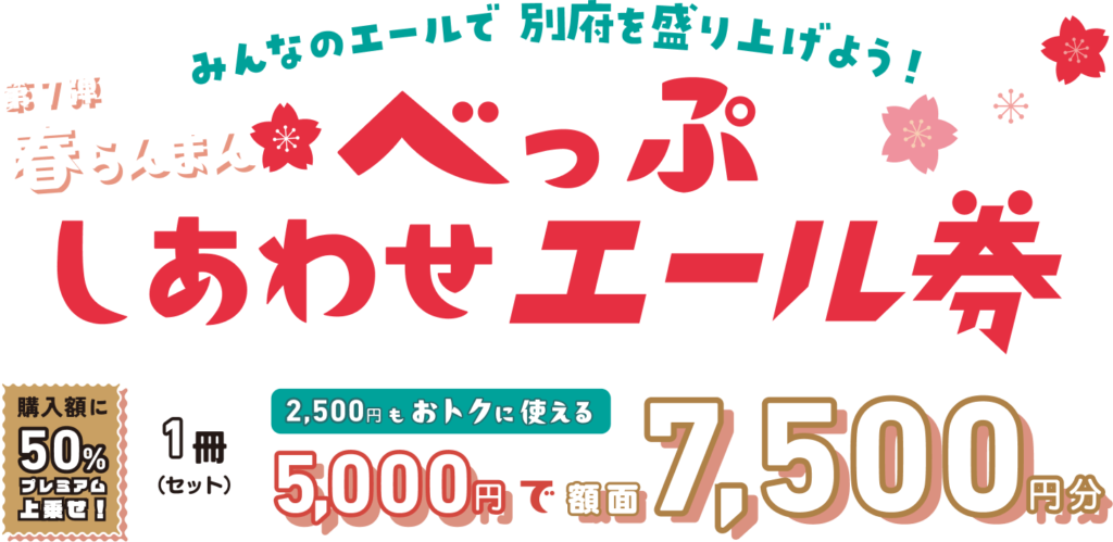 べっぷしあわせエール券